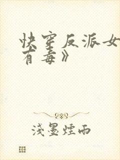 快穿反派女配你有毒》