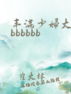 丰满少妇大屁股bbbbbb