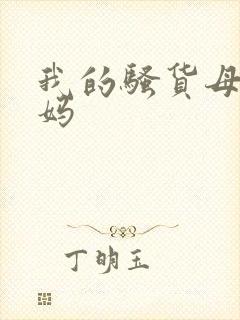我的骚货母狗妈妈