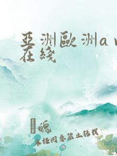 亚洲欧洲a v在线