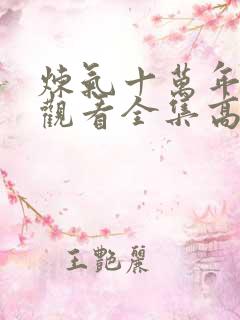 炼气十万年免费观看全集高清