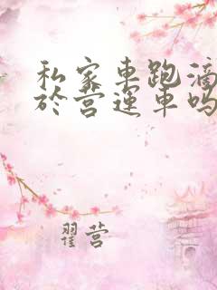 私家车跑滴滴属于营运车吗