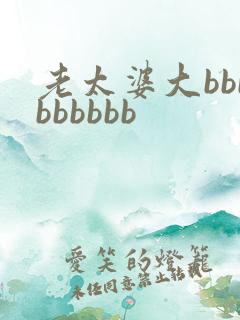 老太婆大bbbbbbbbb
