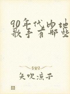 90年代内地女歌手有哪些