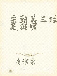 宋朝第三位皇上是谁呢