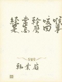 经常干咳喉咙痒是怎么回事