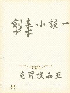 剑来小说一共多少本