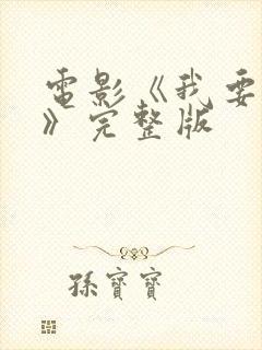 电影《我要变坏》完整版