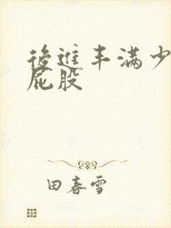 后进丰满少妇大屁股