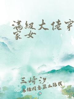 满级大佬穿成农家女