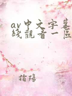 av中文字幕在线观看一区 av中文字幕在线观看一区