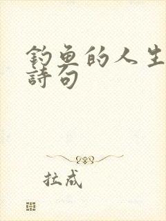 钓鱼的人生哲理诗句