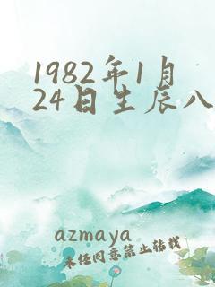1982年1月24日生辰八字