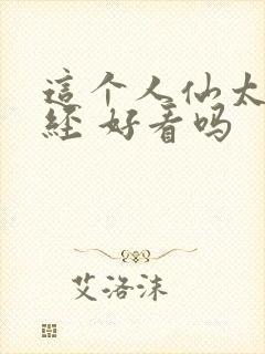 这个人仙太过正经 好看吗 这个人仙太过正经 好看吗