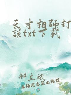 天才相师打眼小说txt下载