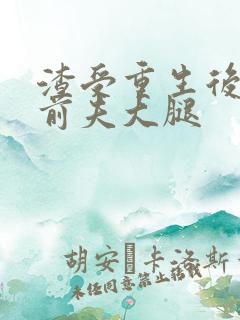 渣受重生后抱紧前夫大腿