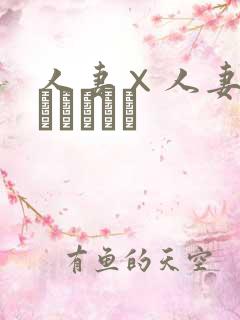 人妻×人妻2(つまつまつ