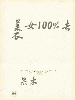 美女100%去衣