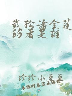 武松潘金莲扮演的者是谁 武松潘金莲扮演的者是谁