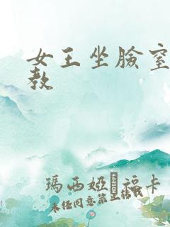 女王坐脸窒息调教 女王坐脸窒息调教