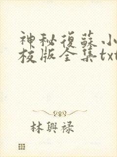 神秘复苏小说精校版全集txt 神秘复苏小说精校版全集txt