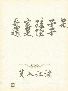 哥家孩子是外甥还是侄子