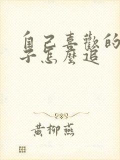 自己喜欢的男孩子怎么追