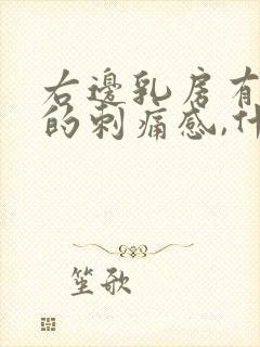 右边乳房有针扎的刺痛感,什么原因