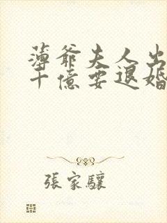 薄爷夫人出价一千亿要退婚免费阅