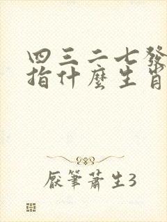 四三二七发大财指什么生肖