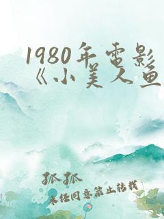 1980年电影《小美人鱼》