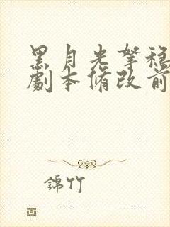 黑月光拿稳be剧本修改前