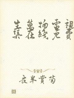 生万物电视剧全集在线免费观看