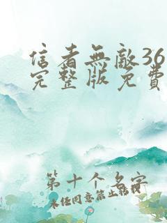 信者无敌36集完整版免费