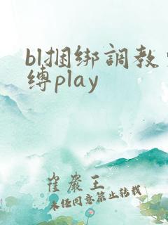 bl捆绑调教束缚play