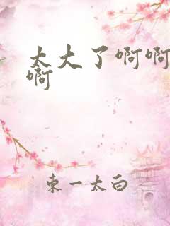 太大了啊啊啊啊啊