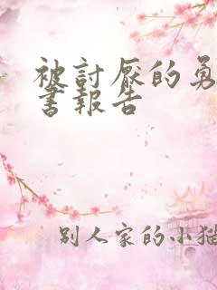 被讨厌的勇气读书报告
