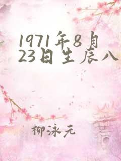 1971年8月23日生辰八字