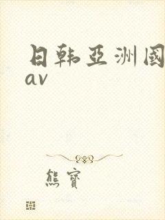 日韩亚洲国产区av