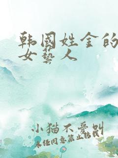韩国姓金的所有女艺人