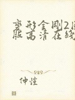 变形金刚2国语版高清在线观看