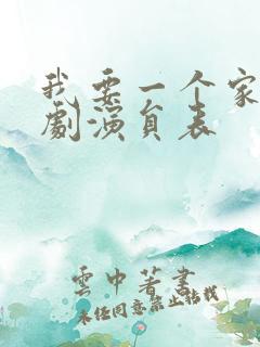 我要一个家电视剧演员表