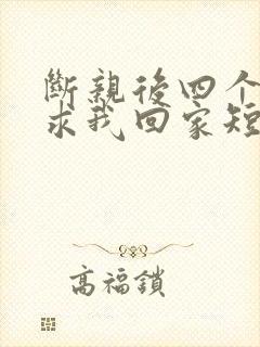断亲后四个姐姐求我回家短剧免费