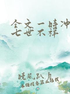 全文一时冲动,七世不祥 全文一时冲动,七世不祥