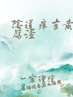 阴道痒有黄色豆腐渣