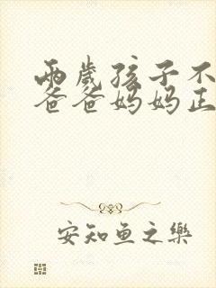 两岁孩子不会叫爸爸妈妈正常吗
