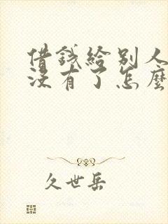借钱给别人欠条没有了怎么办