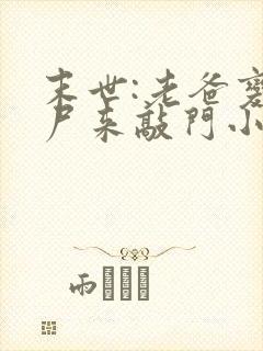 末世:老爸变丧尸来敲门小说