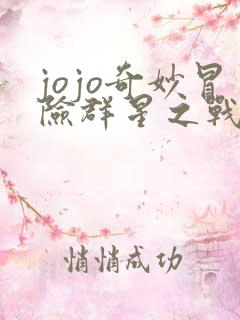 jojo奇妙冒险群星之战 jojo奇妙冒险群星之战