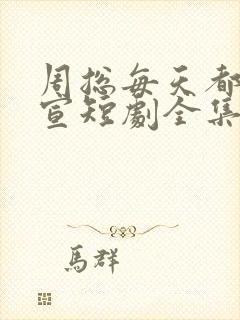 周总每天都想官宣短剧全集